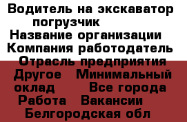 Водитель на экскаватор-погрузчик JCB 3cx › Название организации ­ Компания-работодатель › Отрасль предприятия ­ Другое › Минимальный оклад ­ 1 - Все города Работа » Вакансии   . Белгородская обл.